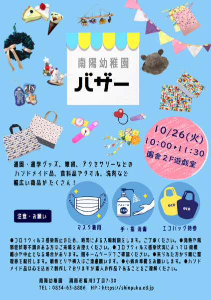 父母の会バザーのお知らせ 令和3年度は10月26日 火 に開催します 南陽幼稚園 周南市福川